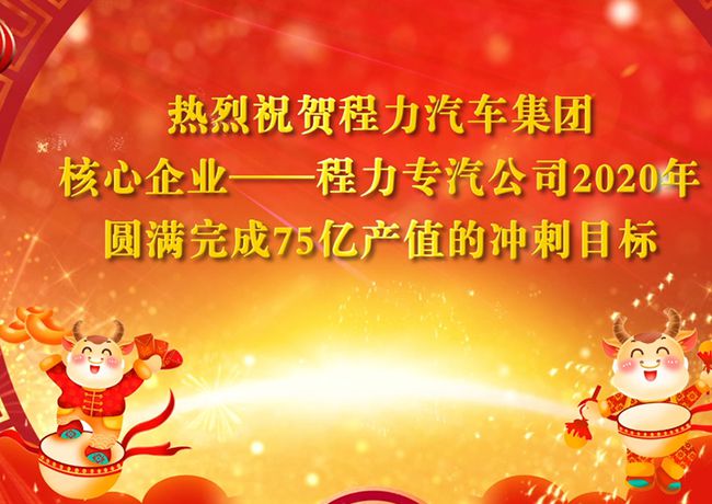 回顧2020年，展望2021年，程力專汽將不忘初心牢記使命乘風(fēng)破浪再創(chuàng)輝煌！