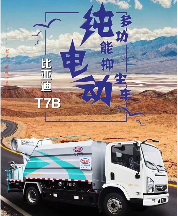 每天一款財(cái)富車型推薦:純電動(dòng)比亞迪T7B多功能抑塵車