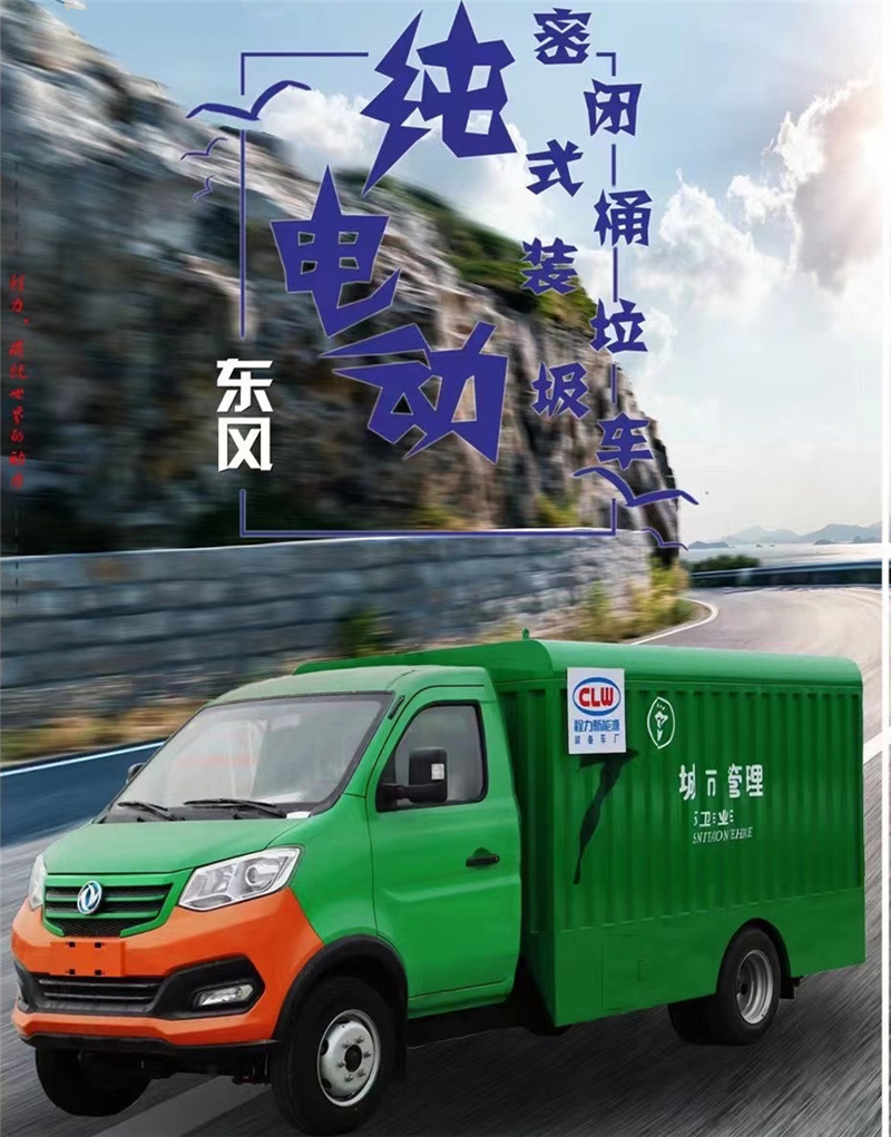 每天一款財(cái)富車型推薦：純電動(dòng)?xùn)|風(fēng)密閉式桶裝垃圾車，積極貫徹落實(shí)生活垃圾分類的各項(xiàng)措施