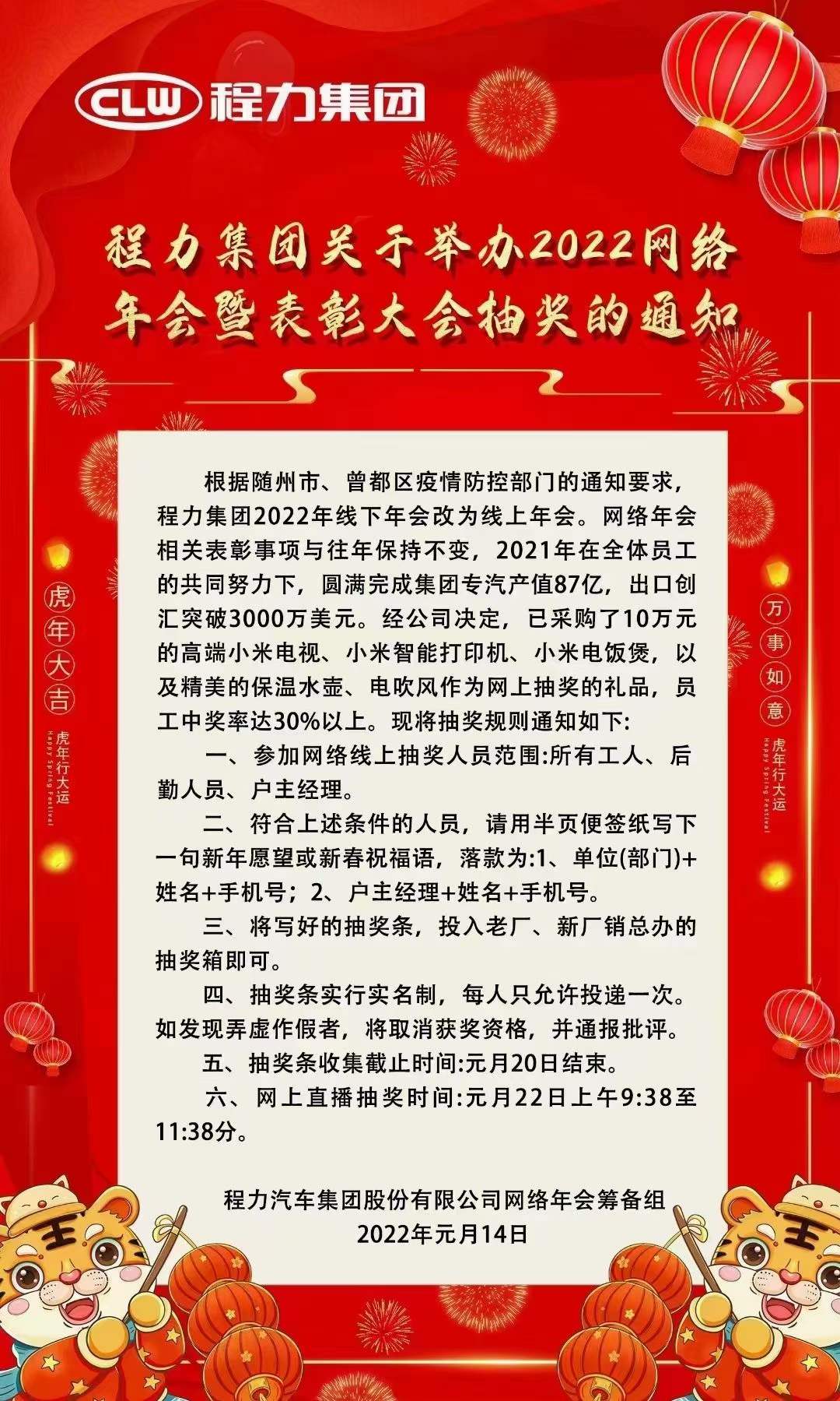 程力集團關于舉辦2022網(wǎng)絡年會暨表彰大會抽獎通知
