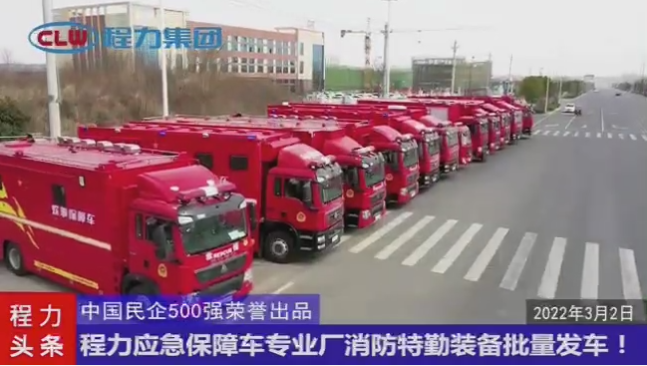 程力應急裝備公司批量交付消防特勤類保障裝備發車儀式中