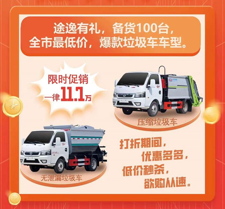 環衛垃圾車廠家全國低價秒殺活動