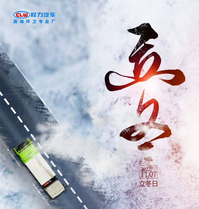 今日“立冬”程力集團順問冬安