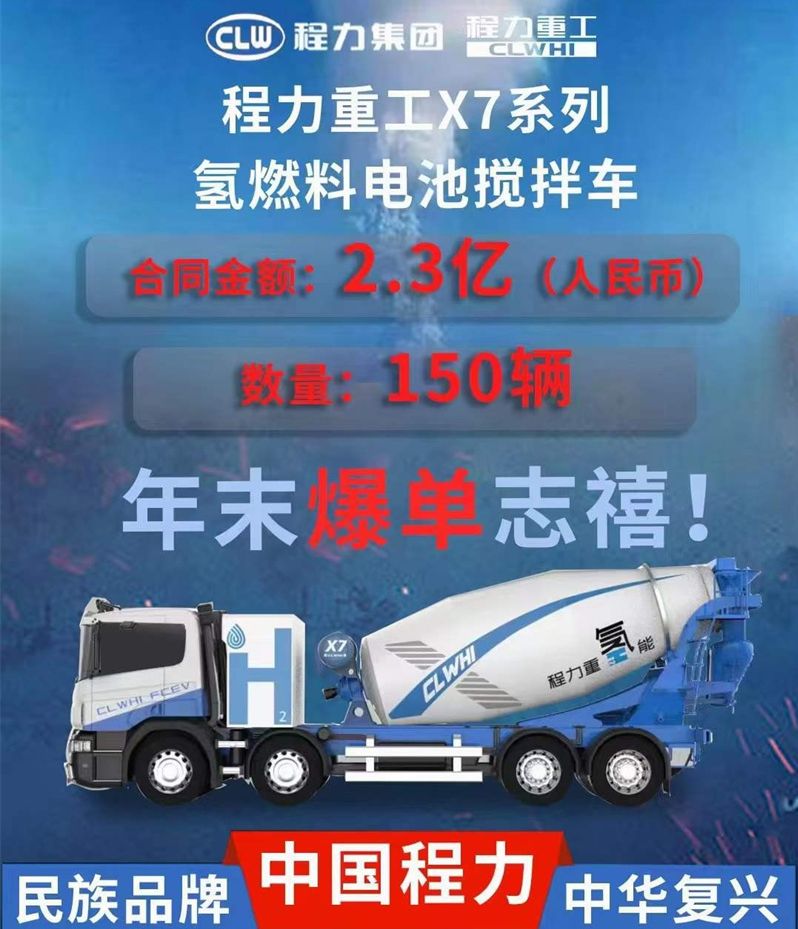 程力集團(tuán)斬獲近2.3億氫能源攪拌車(chē)大額訂單