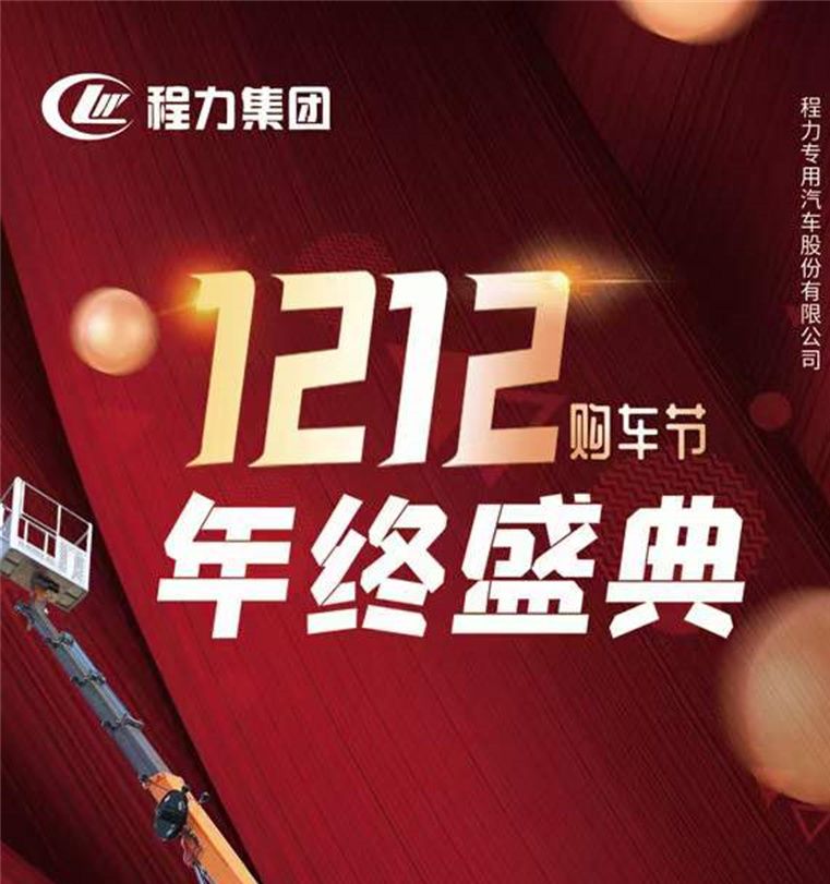 雙十二程力集團(tuán)購(gòu)車(chē)節(jié)年終盛典