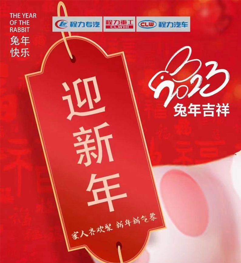 新的一年，程力集團祝大家新年新氣象