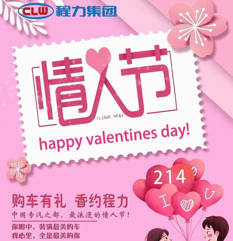 深情不及久伴，程力汽車祝大家情人節快樂